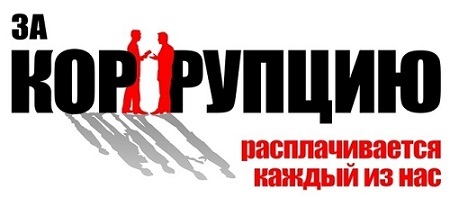 Борьба с коррупцией