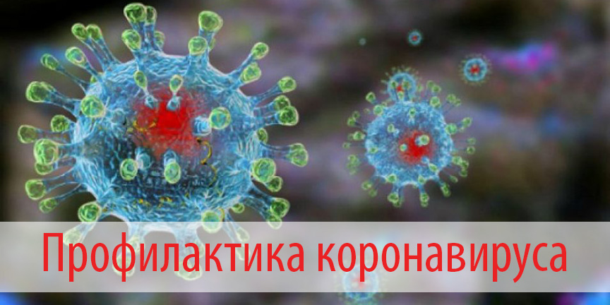 Профилактика COVID-19
