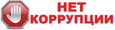 Нет коррупции