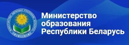 Министерство образования Республики Беларусь